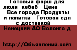 Готовый фарш для люля- кебаб › Цена ­ 380 - Все города Продукты и напитки » Готовая еда с доставкой   . Ненецкий АО,Волонга д.